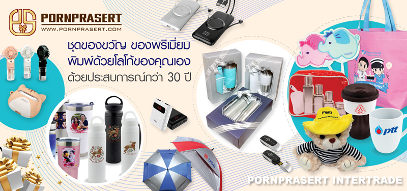 ของพรีเมี่ย​มราคาถูก ของขวัญพรีเมี่ยม 2024