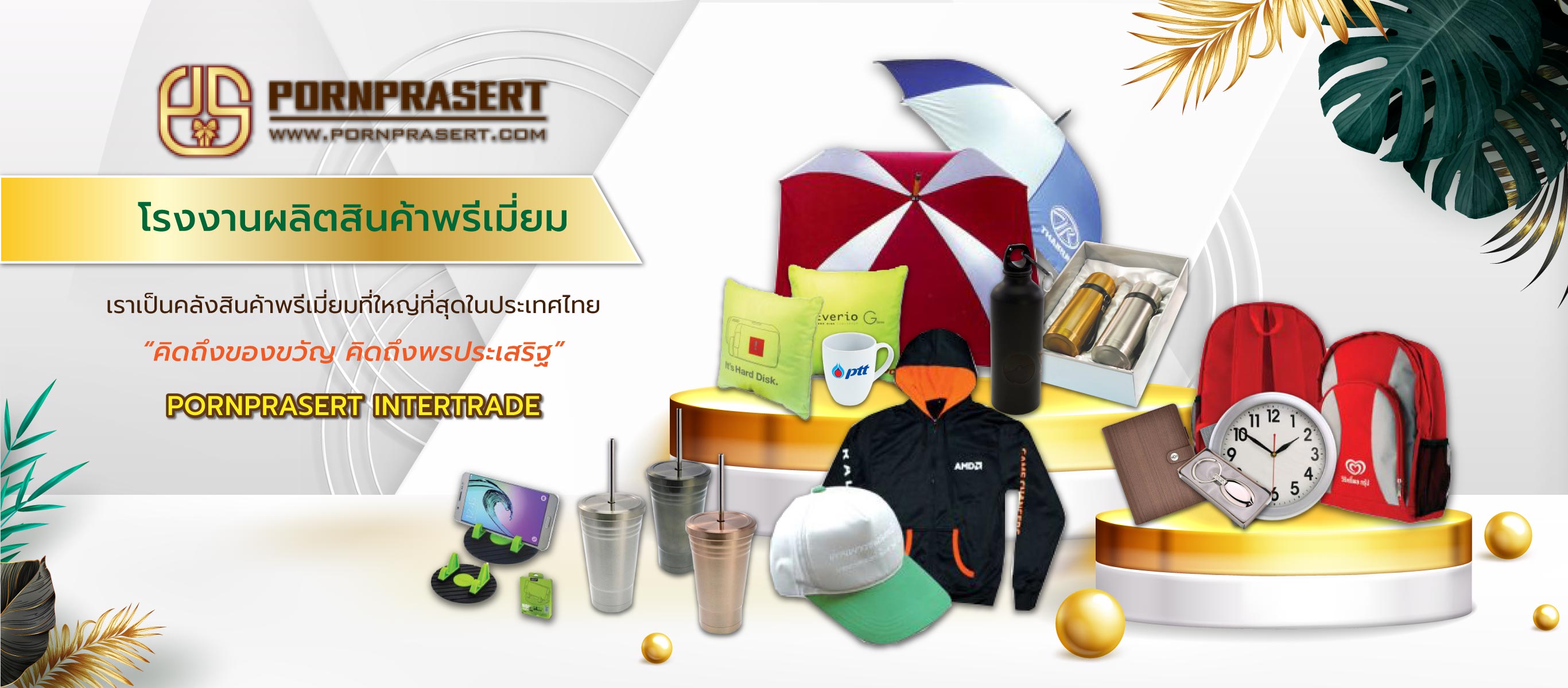 พรประเสริฐอินเตอร์เทรด โรงงานผลิตสินค้าพรีเมียม