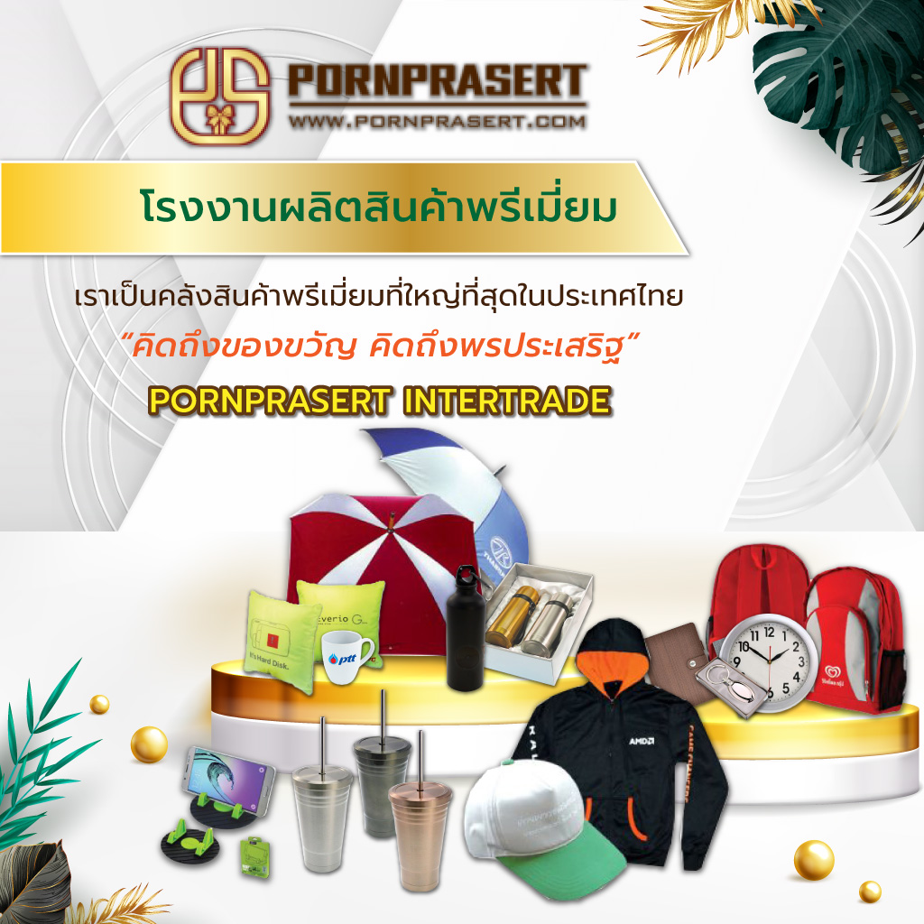 โรงงานผลิตสินค้าพรีเมียม - พรประเสริฐ อินเตอร์เทรด