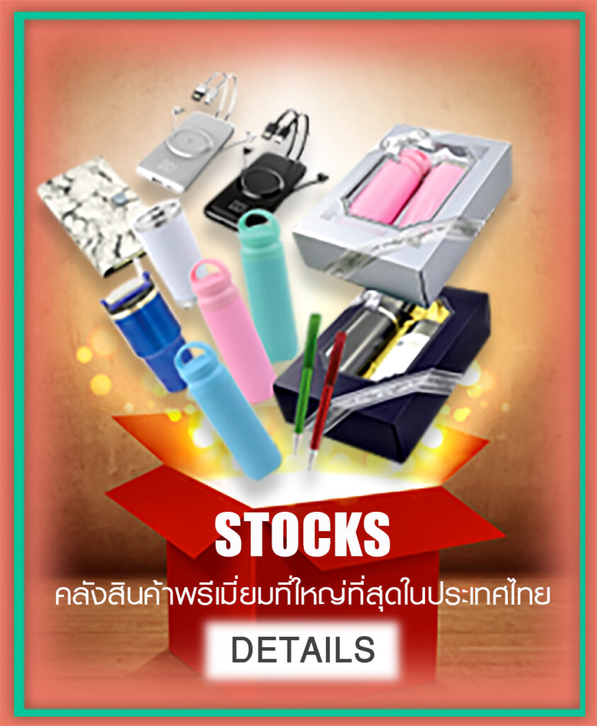 สต๊อกสินค้าพรีเมี่ยม